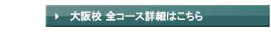 大阪校全6コースはこちら